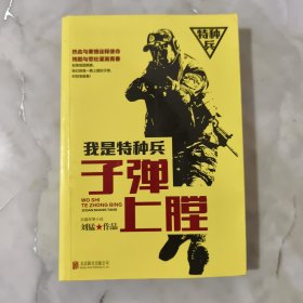 刘猛作品集:我是特种兵系列：子弹上膛