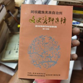阿坝藏族美族自治州文史资料选辑：第十五辑44/4/11