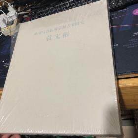 中国写意油画学派名家研究 袁文彬（袁文彬签名赠本） 8开精装带匣盒