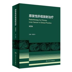 全新正版 原发性肝癌放射治疗（第2版） 曾昭冲 9787117331890 人民卫生出版社