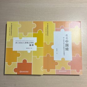 浙江省幼儿园精品课程集萃 + 我是中国娃(幼儿园传统文化教育活动精选)两本合售