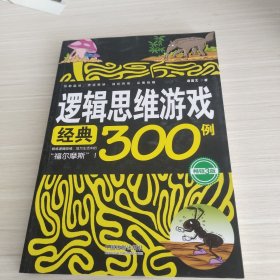 逻辑思维游戏经典300例(畅销3版)