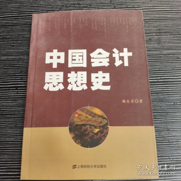 中国会计思想史