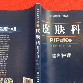 皮肤科 临床护理一本通（整体品相达九，一点书脊瑕疵，见图）