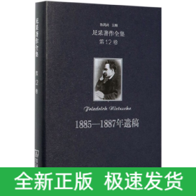 1885-1887年遗稿(精)/尼采著作全集