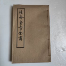 性命圭旨全书