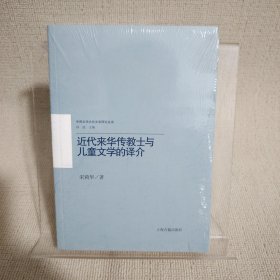 近代来华传教士与儿童文学的译介