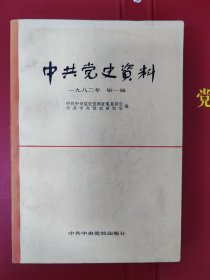 创刊号《中共党史资料》（第一辑）