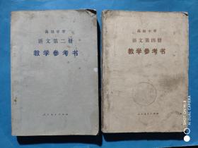 高中语文 第二册，第四册，语文参考书，有答案，共2本，高中语文 1988年2版，高中语文教师