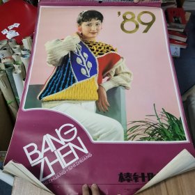 26挂历 1989棒针时装