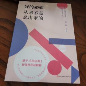 好的婚姻从来不是忍出来的（知名婚姻律师的50堂婚姻法律课。把婚结好，把日子过好，别让理所当然坑了自己！）