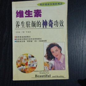 维生素养生驻颜的神奇功效