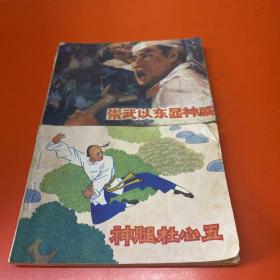 连环画 崇武以东显神威 神腿杜心五 两册合售