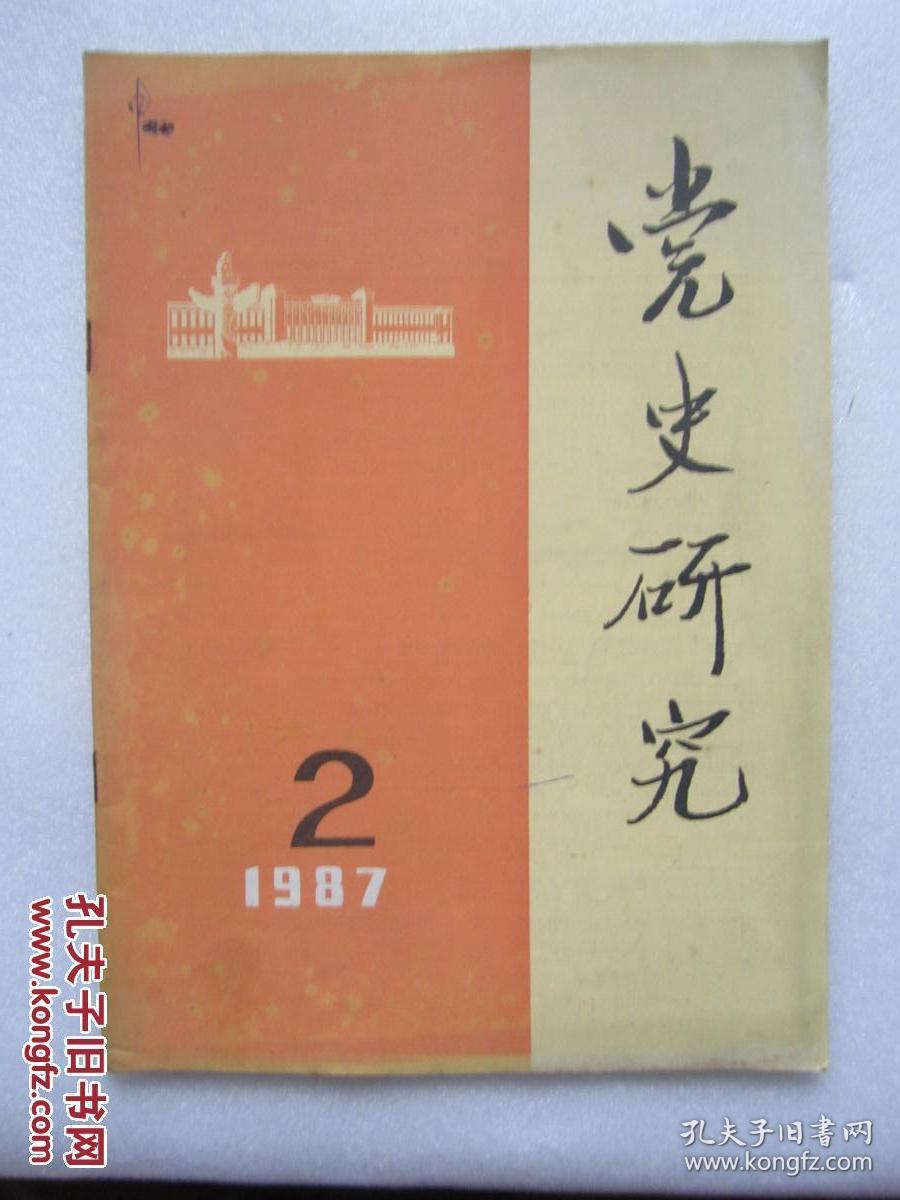 党史研究  1987/2