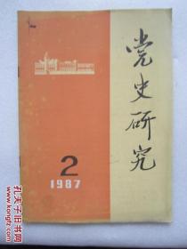 党史研究  1987/2