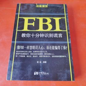 FBI教你十分钟识别谎言：图解版