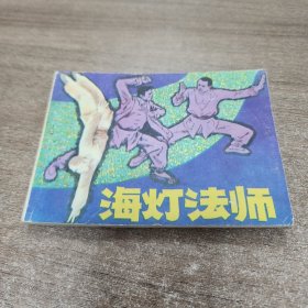 連環(huán)畫，海燈法師
