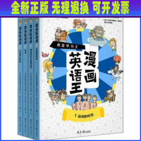 我是学习王：漫画英语王（全4册）一套能让孩子爱不释手的漫画英语故事书