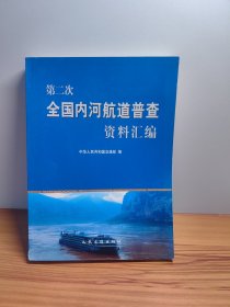 第二次全国内河航道普查资料汇编