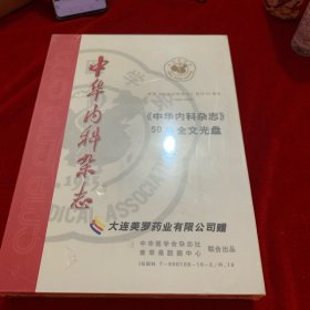 中华内科杂志50年全文光盘