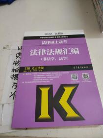 法律硕士联考法律法规汇编（非法学、法学）