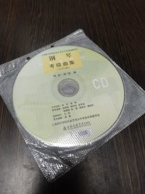 CD十DVD碟：钢琴考级曲集2020版（裸碟）2碟
