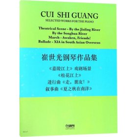 【正版书籍】新书--崔世光钢琴作品集