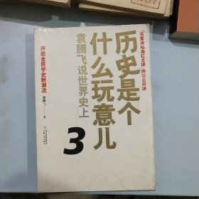 历史是个什么玩意儿3：袁腾飞说世界史上