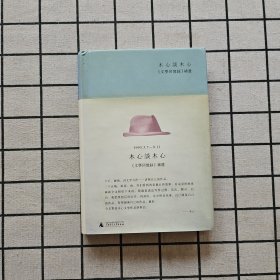 木心谈木心：《文学回忆录》补遗