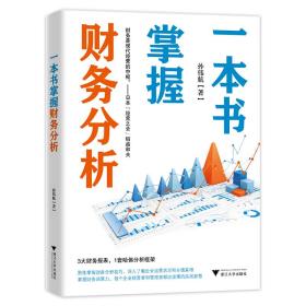 一本书掌握财务分析（拥有财务分析能力，就拥有了财务思维，就能在内部决策和外部投资中获益）