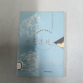 禅苑清规