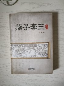 燕子李三正传 赠送本