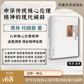 中华传统核心伦理精神的现代阐释 鹿林 代晓雅