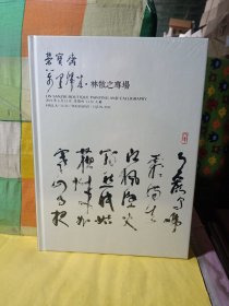 北京荣宝2019春季艺术品拍卖会 万里归来 林散之专场(全新未拆封)