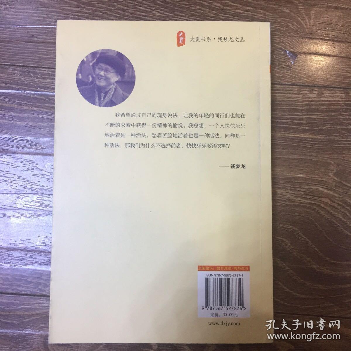 大夏书系·钱梦龙文丛：教师的价值