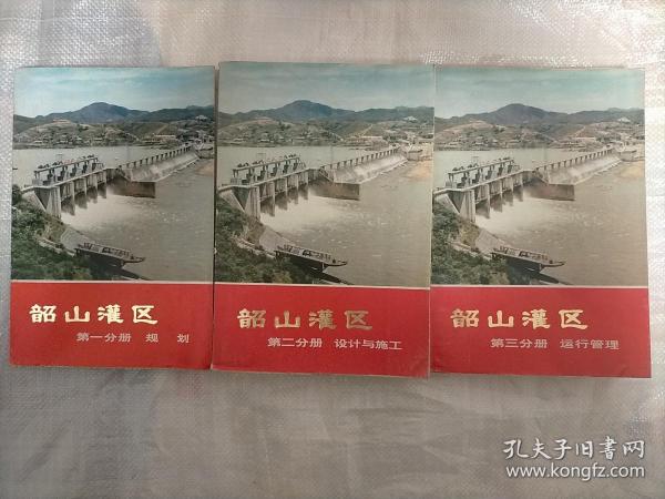 韶山灌区（第一,二,三分册全）（1976年10月一版一印）