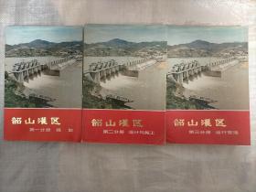 韶山灌区（第一,二,三分册全）（1976年10月一版一印）