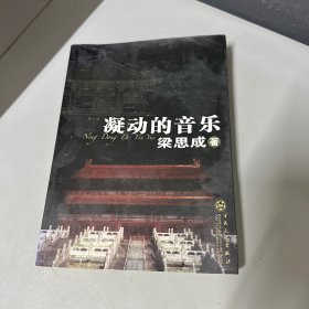 凝动的音乐（边口黄斑不影响阅读介意勿拍）