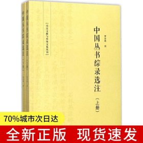 中国丛书综录选注(上下）