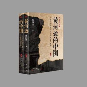 新书--黄河边的中国