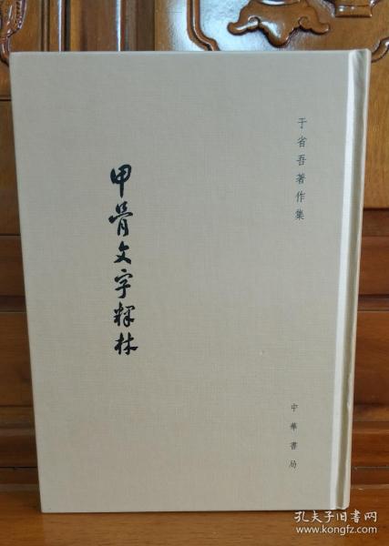 甲骨文字释林（繁体竖排版）.