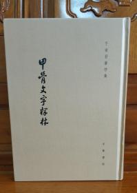 甲骨文字释林（繁体竖排版）.