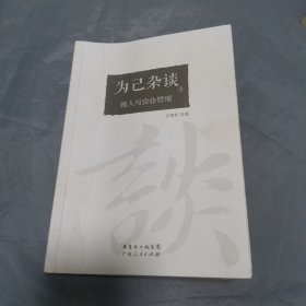 为己杂谈（上）