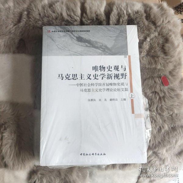 唯物史观与马克思主义史学新视野-（中国社会科学院首届唯物史观与马克思主义史学理论论坛文集）