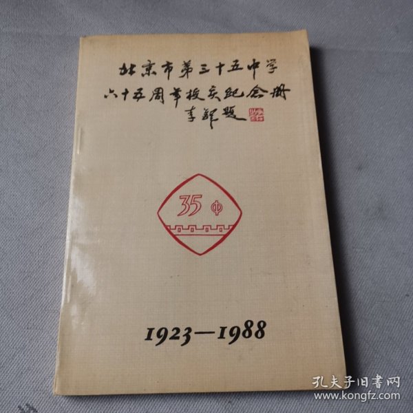 北京市第三十五中学六十五周年校庆纪念册