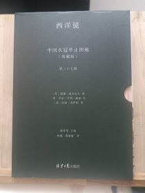 西洋镜：中国衣冠举止图解  签名钤印  一版一印  特装刷边
（珍藏版）（英国马戛尔尼使团随团画家眼中的乾隆盛景
