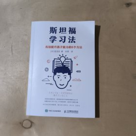 斯坦福学习法 有效提升孩子能力的8个方法   51-90