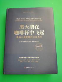 黑天鹅在咖啡杯中飞起——影响中国管理的54篇杰作：2016“华夏基石e洞察”管理大师文选