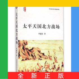 太平天國(guó)北方戰(zhàn)場(chǎng)