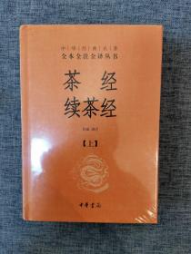 茶经 续茶经（中华经典名著全本全注全译·全2册）